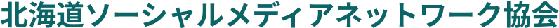 北海道ソーシャルメディアネットワーク協会｜デジタル技術で北海道を内側から盛り上げる